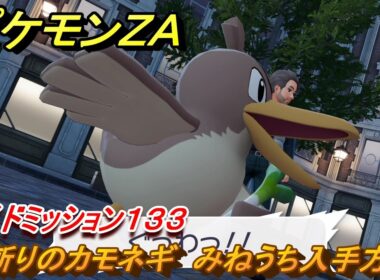 ポケモンＺＡ　辻斬りのカモネギ　みねうち入手方法　サイドミッション１３３　＃６９３　【DLC「M次元ラッシュ」】