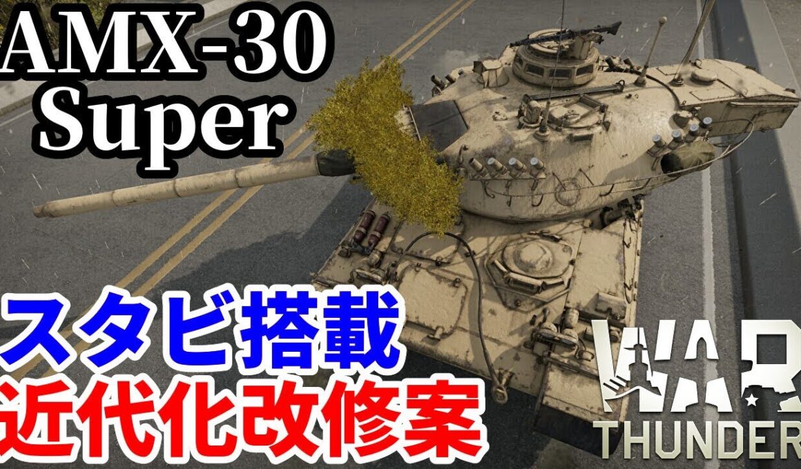 【WarThunder:陸RB】待望のスタビ搭載「AMX-30 Super」Part134 byアラモンド【ゆっくり実況 | ウォーサンダー | WT】