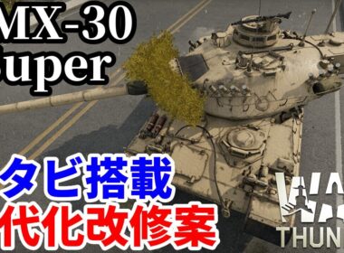 【WarThunder:陸RB】待望のスタビ搭載「AMX-30 Super」Part134 byアラモンド【ゆっくり実況 | ウォーサンダー | WT】