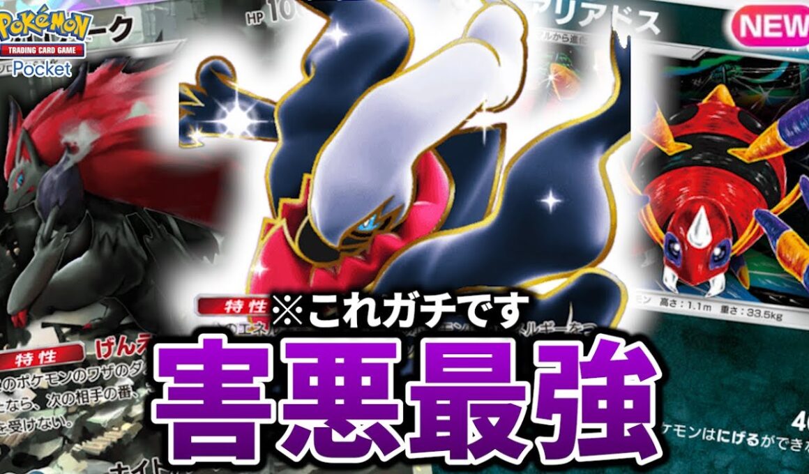 【最新型】ダークライ型ゾロアークアリアドスデッキが害悪で最強すぎた件【ポケポケ】【Pokémon Trading Card Game Pocket】