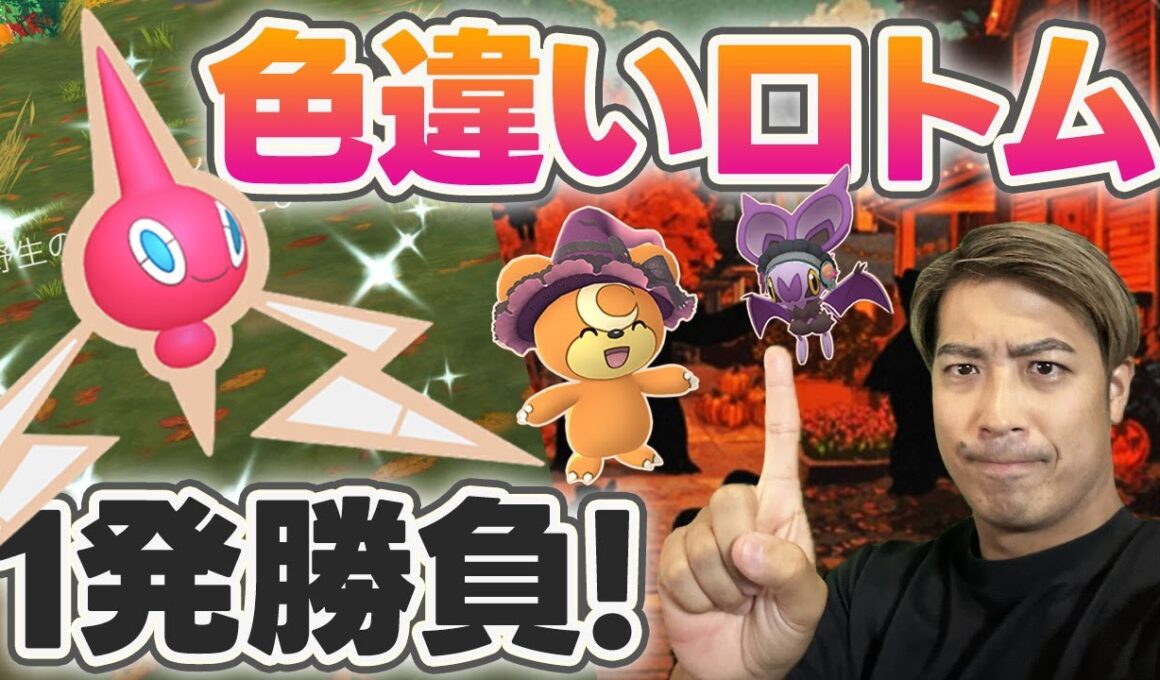 【ハロウィン】1発勝負！？ロトム色違いこいぃぃぃぃ！【ポケモンGO】