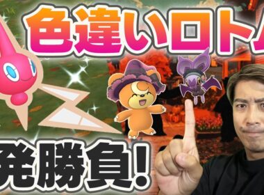 【ハロウィン】1発勝負！？ロトム色違いこいぃぃぃぃ！【ポケモンGO】