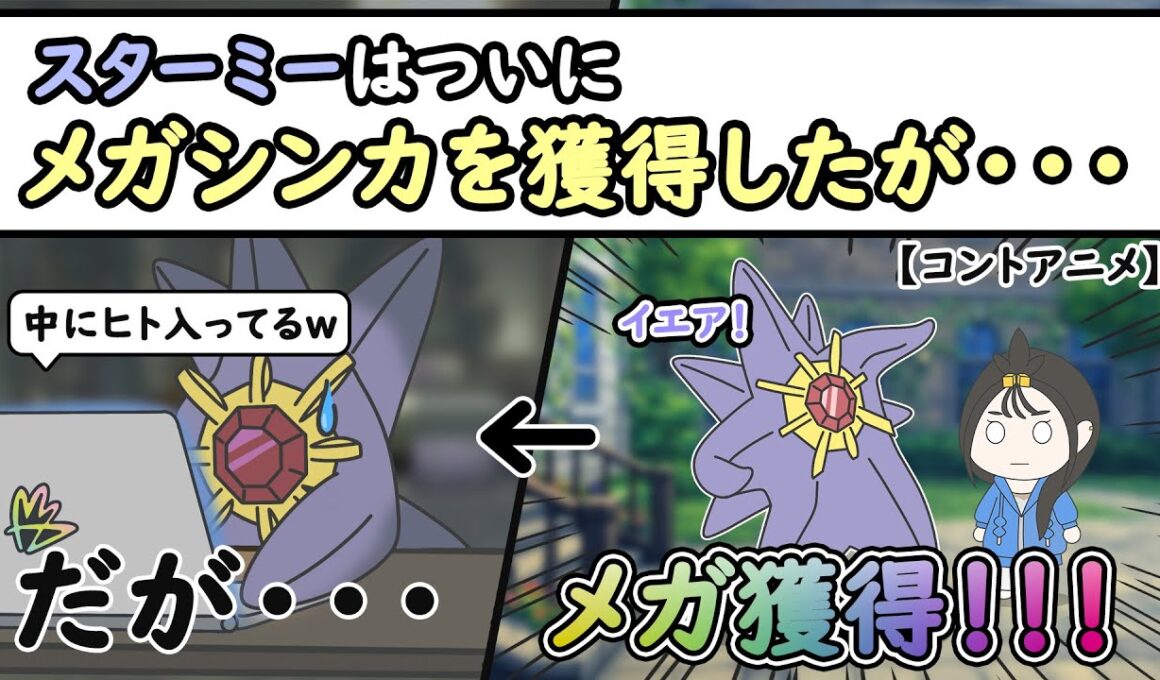 【ポケモンアニメ】スターミーはついにメガシンカを獲得したが・・・【ポケモンZA】