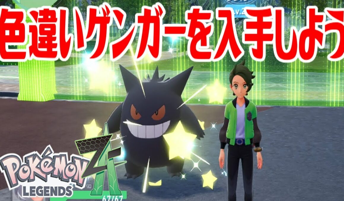 【ポケモンZ-A】色違いゲンガーを入手しよう 通信交換進化入手【Pokémon LEGENDS Z-A】