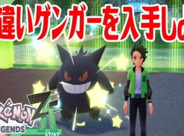 【ポケモンZ-A】色違いゲンガーを入手しよう 通信交換進化入手【Pokémon LEGENDS Z-A】