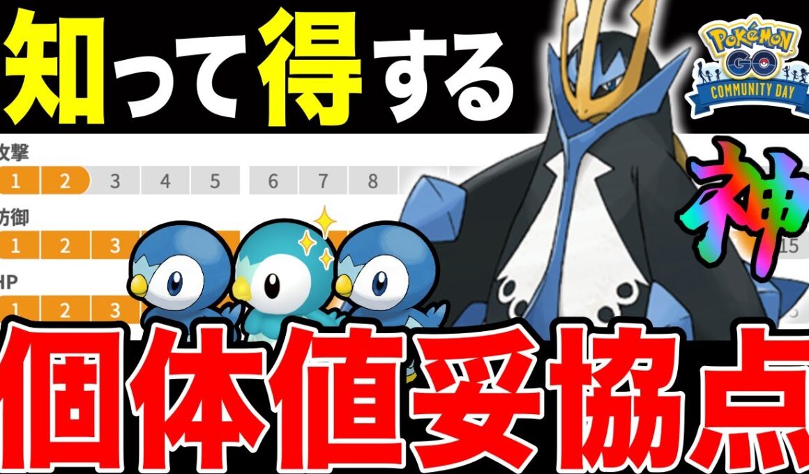 【ガチ案件】ポッチャマ大量発生＆色違い確率UP！最強「エンペルト」厳選ライン＆注意事項も一挙解説！【ポケモンGO】【GOバトルリーグ】【スーパーリーグ】【復刻コミュデイ】