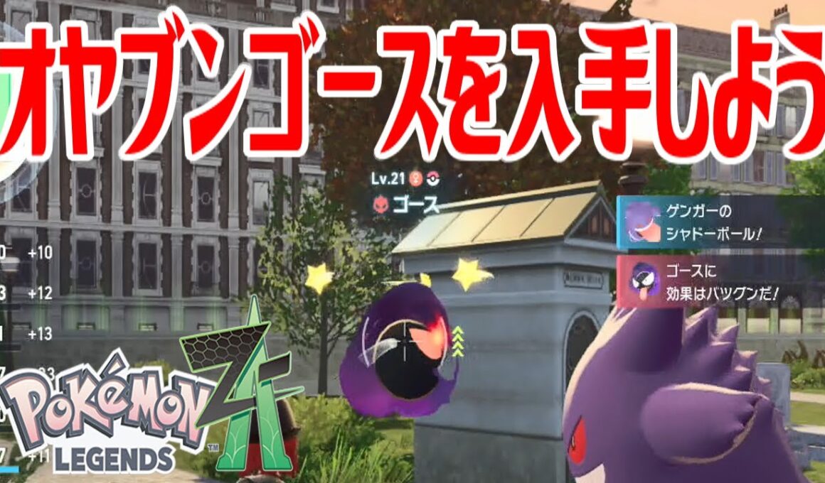【ポケモンZ-A】オヤブンゴースを入手しよう【Pokémon LEGENDS Z-A】