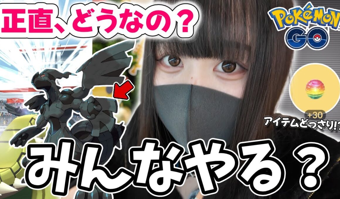 【10か月ぶり】ゼクロム、みんなやる？正直どう？⚡【ポケモンGO】