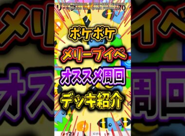 【簡単周回可能!?】メリープドロップイベオススメ周回デッキ紹介【ポケポケ】【メガシンカ】