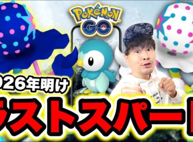 ズガドーン最終日追い込み！ポッチャマ復刻コミュデイLIVE配信【ポケモンGO】