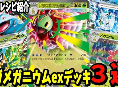 【ポケカ】新カード メガメガニウムex デッキレシピ３選 (Mega Meganium ex) メガフシギバナex オーガポンex採用【#Pokemon​】