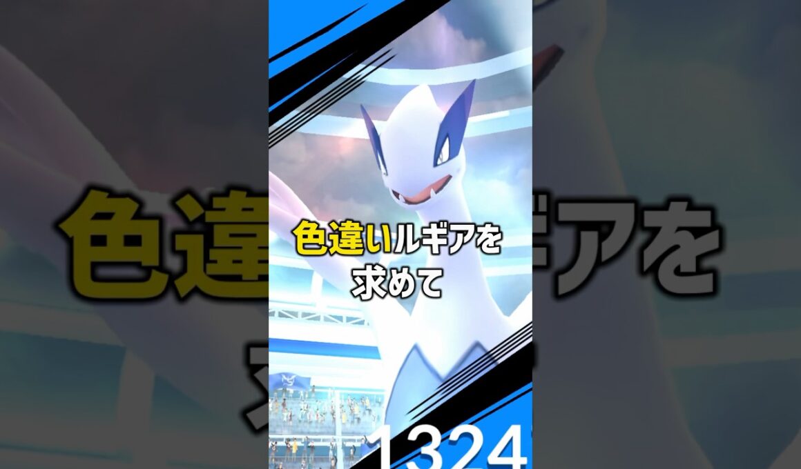 色違いルギアに挑戦してみた #ポケモンgo #ポケモン