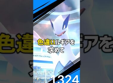 色違いルギアに挑戦してみた #ポケモンgo #ポケモン