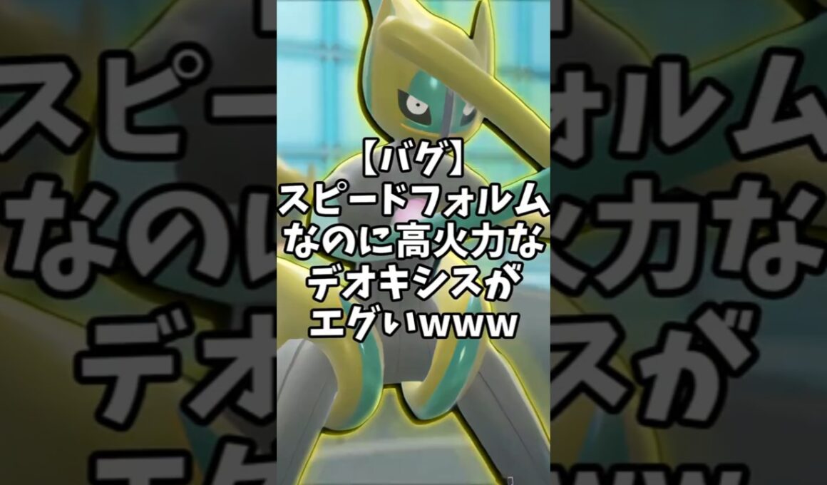 【バグ】このデオキシス、ヤバくね？【ポケモンSV】#shorts  #ゆっくり解説 #ポケモン #ポケモンsv #ゆっくり実況 #short #デオキシス