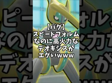 【バグ】このデオキシス、ヤバくね？【ポケモンSV】#shorts  #ゆっくり解説 #ポケモン #ポケモンsv #ゆっくり実況 #short #デオキシス