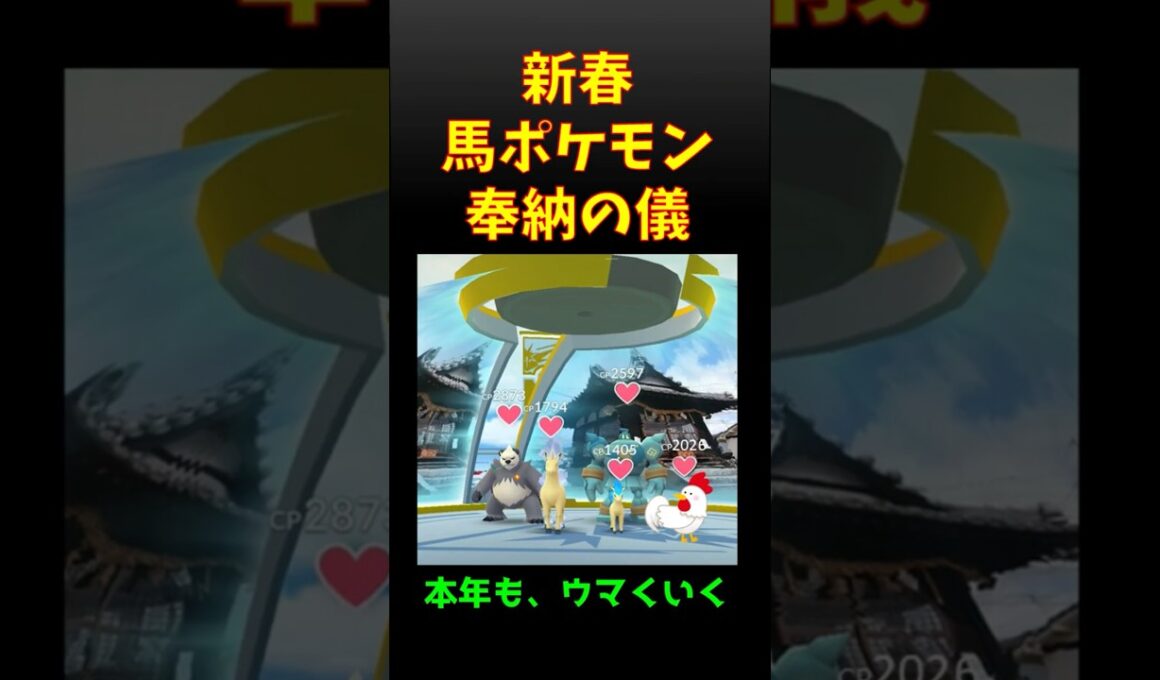 爆走運アップ!!【色違い！ギャロップ奉納】 #ポケモンgo #ポケモン #pokemongo #yoasobi #idol