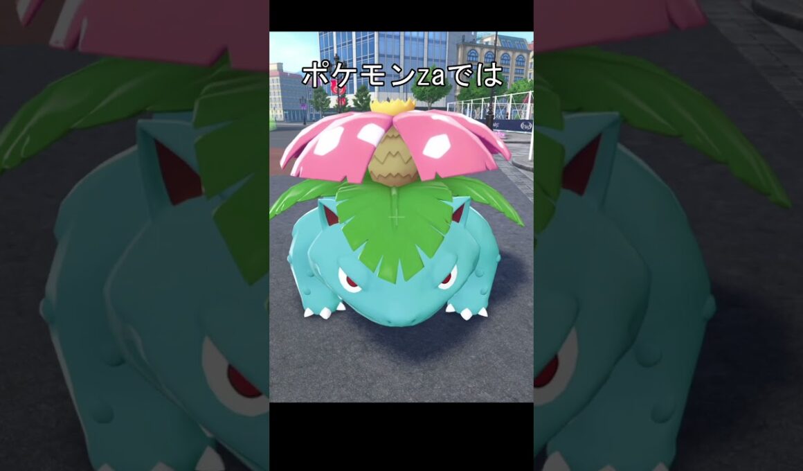 フシギバナ　葉っぱ　テカり　比較 #ポケモン #ポケモンza #ポケモンsv #フシギバナ