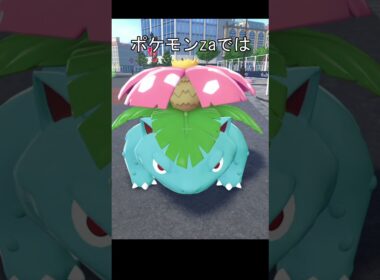 フシギバナ　葉っぱ　テカり　比較 #ポケモン #ポケモンza #ポケモンsv #フシギバナ