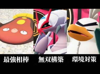 これが最強！！グソクムシャ最強構築！！【ポケモンZA】【M次元ラッシュ】【Pokémon LEGENDS Z-A】【ランクマッチ】【育成論】【技構成•パーティー】【メガシンカ】