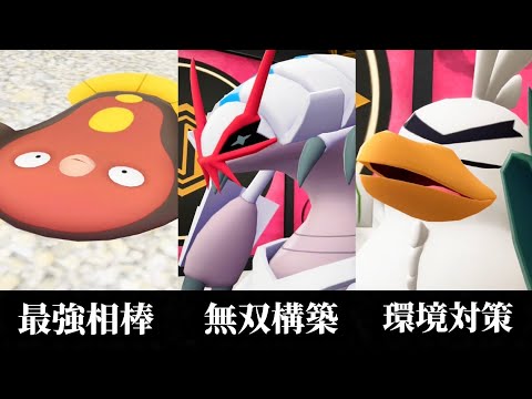 これが最強！！グソクムシャ最強構築！！【ポケモンZA】【M次元ラッシュ】【Pokémon LEGENDS Z-A】【ランクマッチ】【育成論】【技構成•パーティー】【メガシンカ】