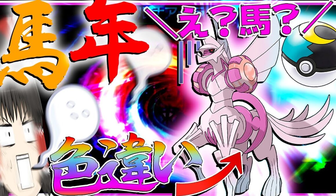 午年だから色違いオリジンパルキア厳選！？こいつは馬！！！【ポケモン剣盾・ゆっくり実況】