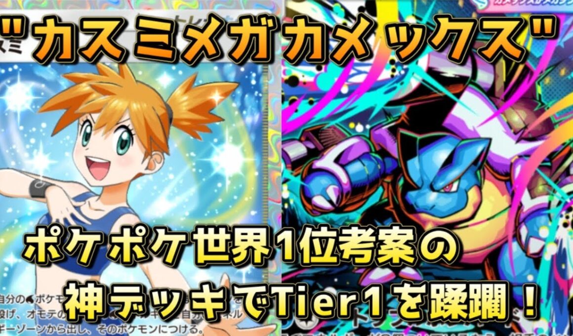 カスミメガカメックス！カスミの上振れとメガカメックスのポテンシャルが輝く幻のデッキ！！