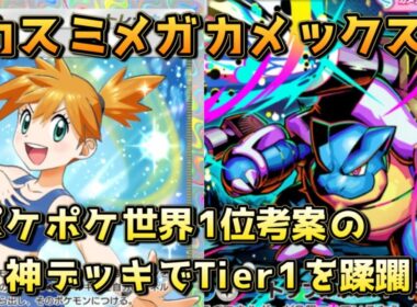 カスミメガカメックス！カスミの上振れとメガカメックスのポテンシャルが輝く幻のデッキ！！