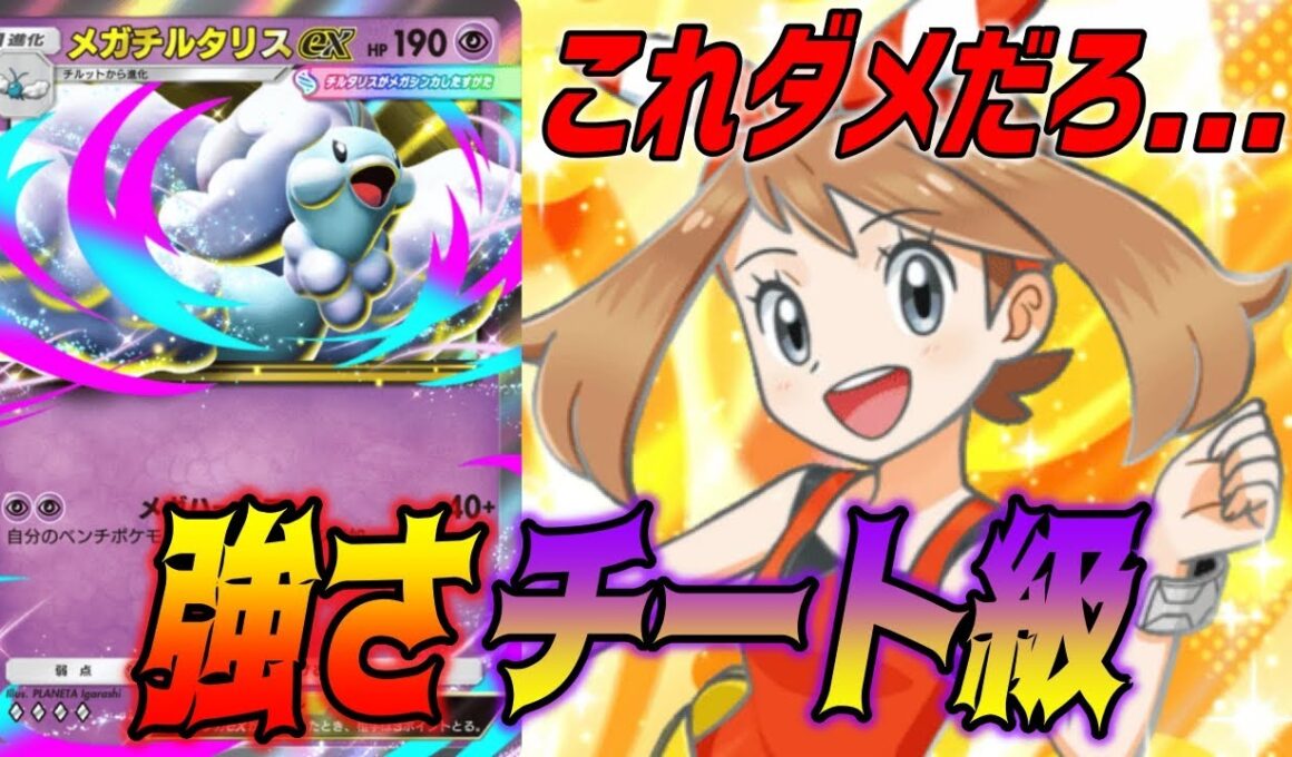 おい💢このメガチルタリスexデッキさすがにチートすぎるだろ｜無課金デッキ紹介  #ポケポケ #ポケモン  #ポケカ