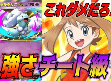 おい💢このメガチルタリスexデッキさすがにチートすぎるだろ｜無課金デッキ紹介  #ポケポケ #ポケモン  #ポケカ