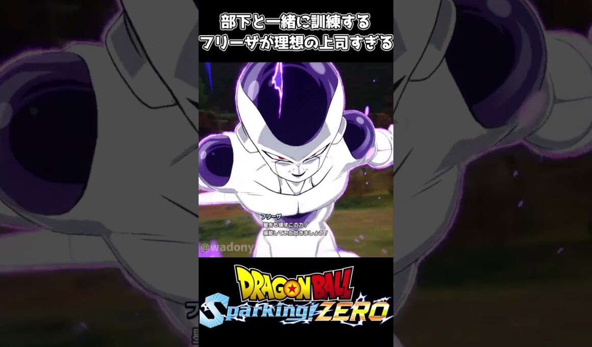 部下と一緒に訓練するフリーザが理想の上司すぎる #ドラゴンボール #dragonball #sparkingzero #スパーキングゼロ #dragonballz