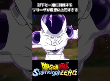 部下と一緒に訓練するフリーザが理想の上司すぎる #ドラゴンボール #dragonball #sparkingzero #スパーキングゼロ #dragonballz