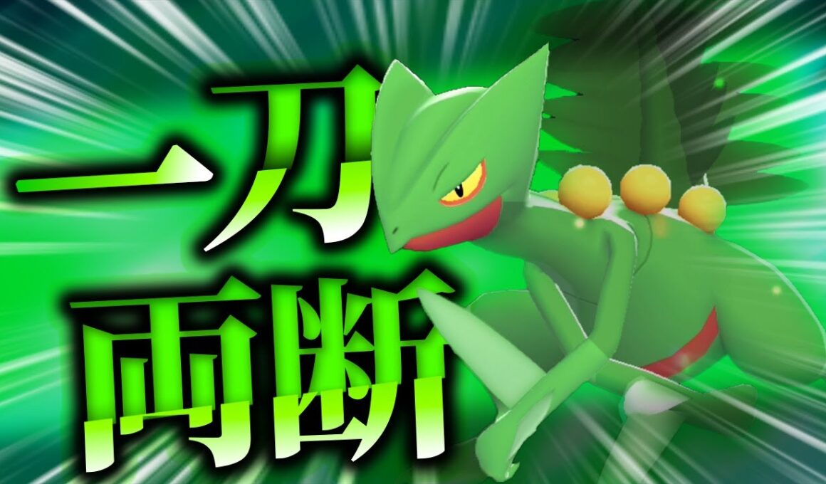 【ポケモンZA】メガなしでも強い！？草御三家「ジュカイン」が物理型で環境を叩き斬るッ！！【ゆっくり実況】