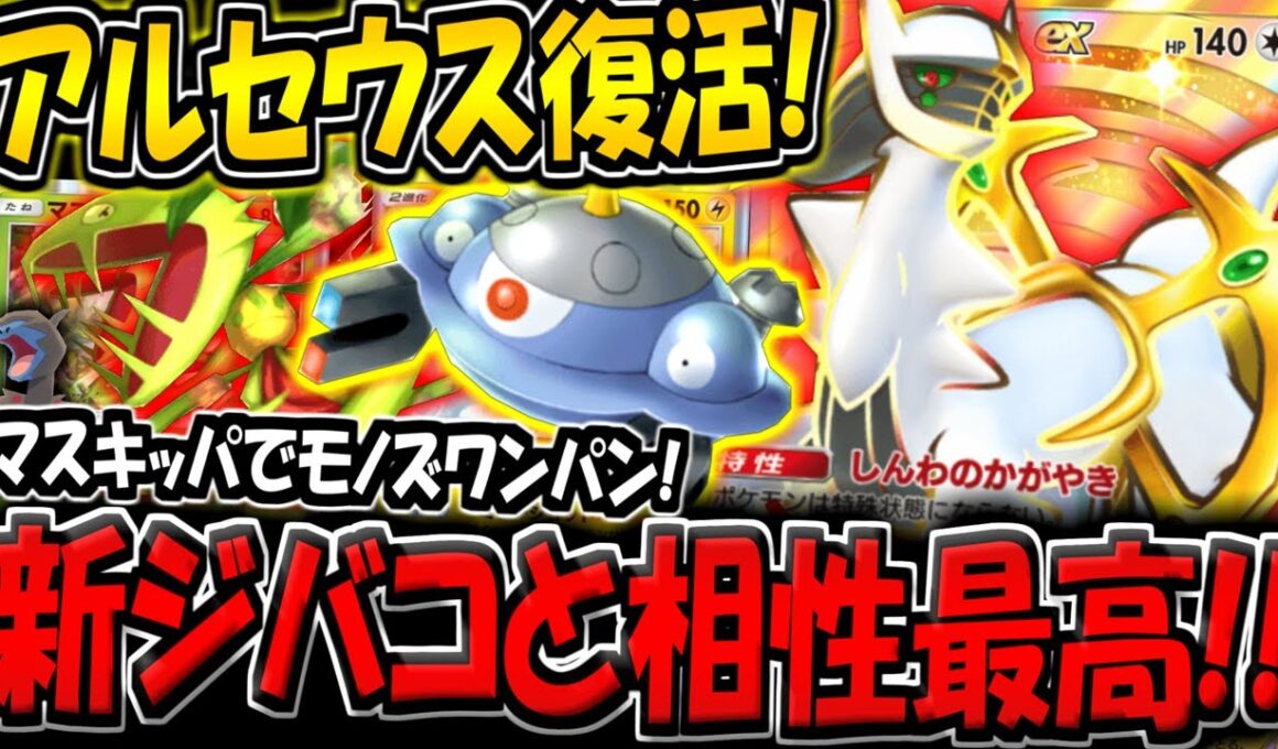 【ポケポケ】元最強カード復活！新ジバコイル×アルセウスexデッキが強すぎる件【ポケカポケット】