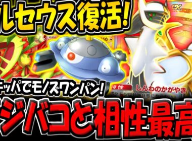 【ポケポケ】元最強カード復活！新ジバコイル×アルセウスexデッキが強すぎる件【ポケカポケット】