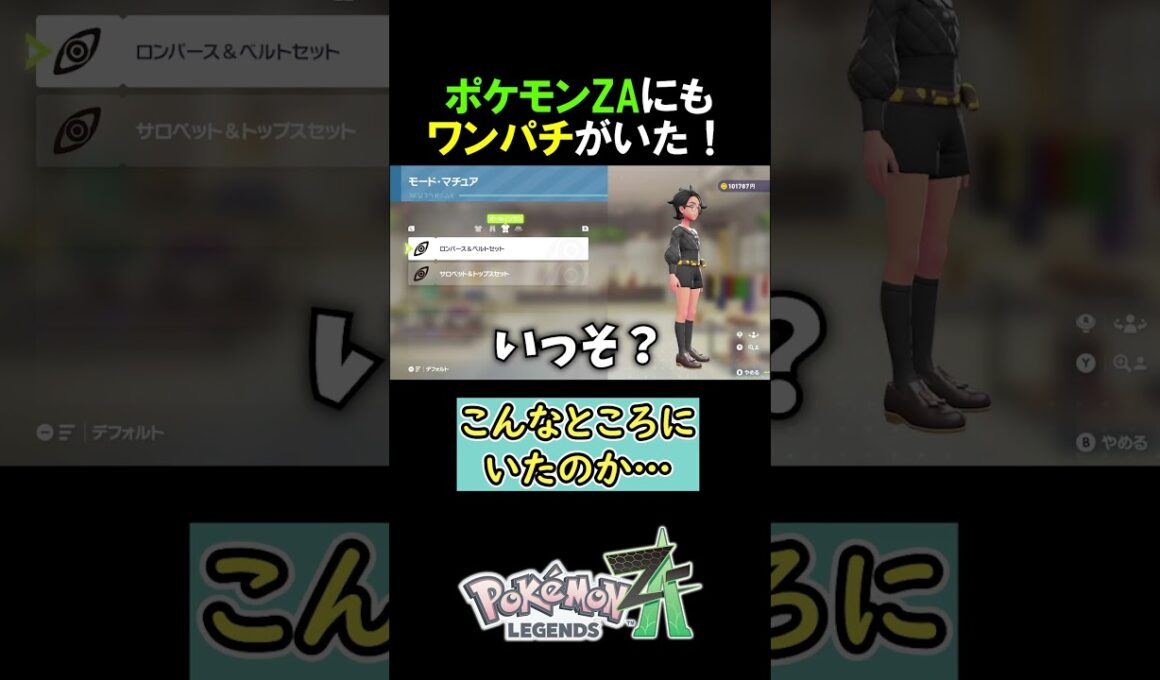 ポケモンZAの隠れワンパチ【ポケモンZA】#みつみつい #Shorts