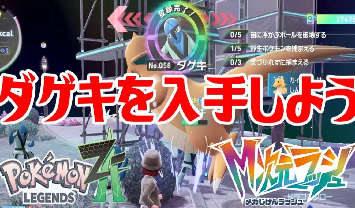 【ポケモンZ-A】ダゲキを入手しよう【Pokémon LEGENDS Z-A M次元ラッシュ】