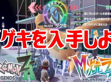 【ポケモンZ-A】ダゲキを入手しよう【Pokémon LEGENDS Z-A M次元ラッシュ】