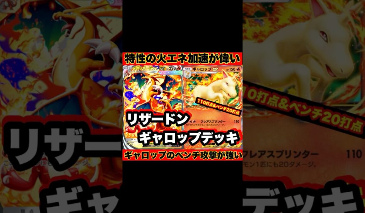【ポケポケ】リザードの特性エネ加速のサポ優秀すぎる！ギャロップからリザードンへ繋ぎがウマく場を荒らすリザードン&ギャロップデッキが強かった【デッキ紹介】