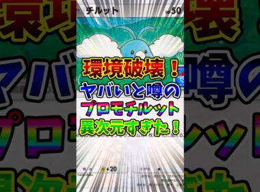 【ポケポケ】環境破壊！ヤバいと噂のプロモチルットが異次元すぎた！【Pokémon Trading Card Game Pocket】