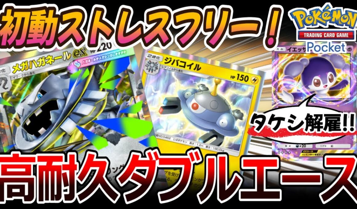 【ポケポケ｜デッキ紹介】高耐久ダブルエース！初動ストレスフリーなメガハガネール feat. ジバコイル&イエッサン（Pokémon TCG Pocket）