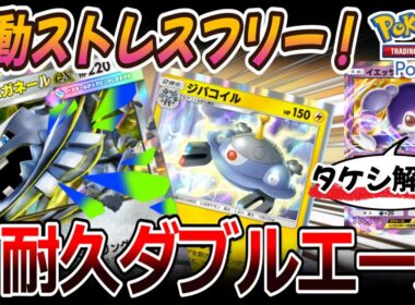 【ポケポケ｜デッキ紹介】高耐久ダブルエース！初動ストレスフリーなメガハガネール feat. ジバコイル&イエッサン（Pokémon TCG Pocket）
