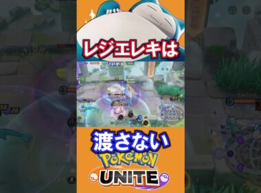 レジエレキは、渡さない