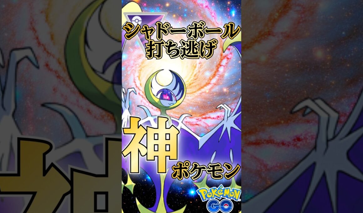 時の神ポケ ルナアーラ!!【ポケモンGO】【GOバトルリーグ】