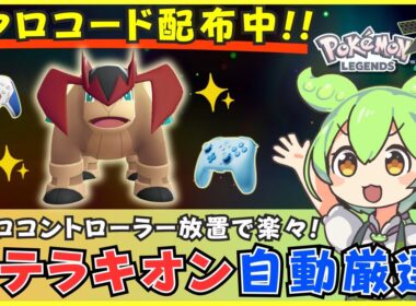 【コード配布あり】テラキオンの色違い厳選を自動化！マクロコントローラーでの簡単な方法を解説【BIGBIG WON CHOCO/Blitz 2】【ポケモンZA M次元ラッシュ】