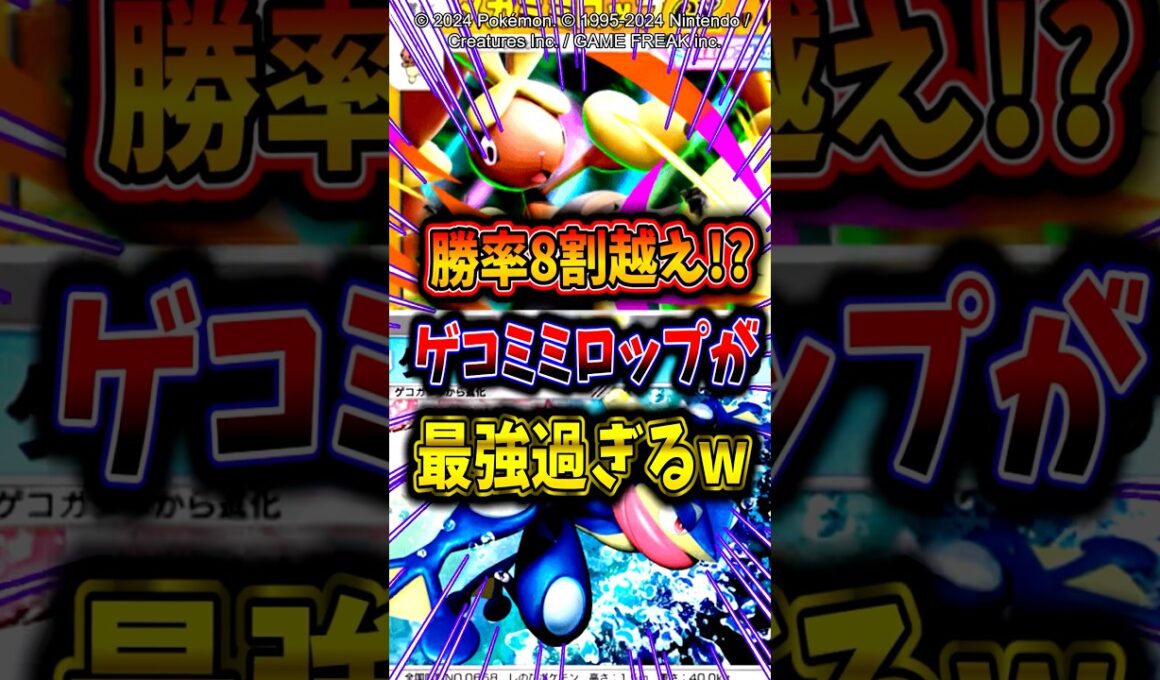 【勝率8割越え!?】ゲコミミロップデッキが最強すぎたw【ポケポケ】【メガシンカ】