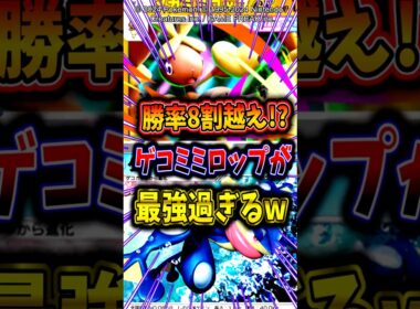 【勝率8割越え!?】ゲコミミロップデッキが最強すぎたw【ポケポケ】【メガシンカ】
