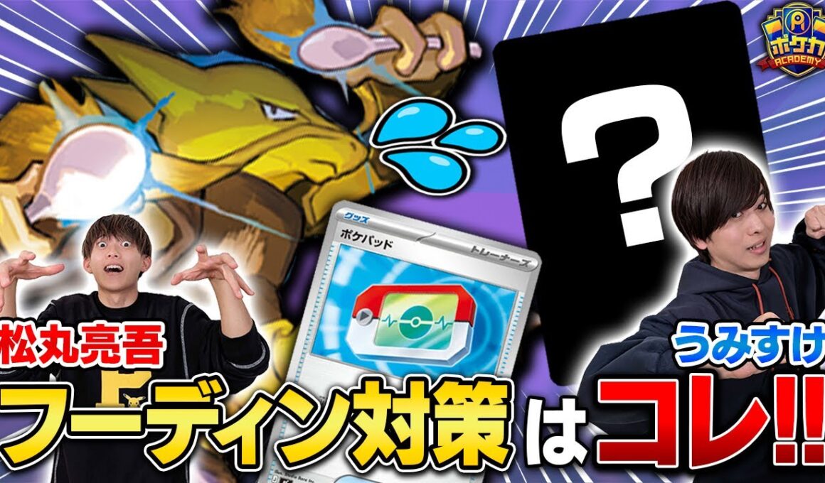 【ポケカ】Hレギュ最強のフーディンを止める方法はこれだ！【松丸/フーディン vs うみすけ/シロナのガブリアスex】