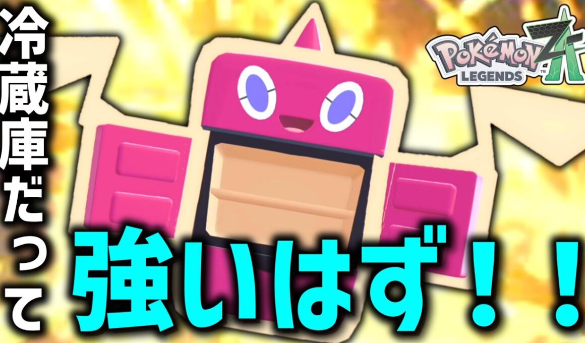 【ポケモンZA】スピンロトムが強いなら「フロストロトム」も強いだろ！！！【ゆっくり実況】