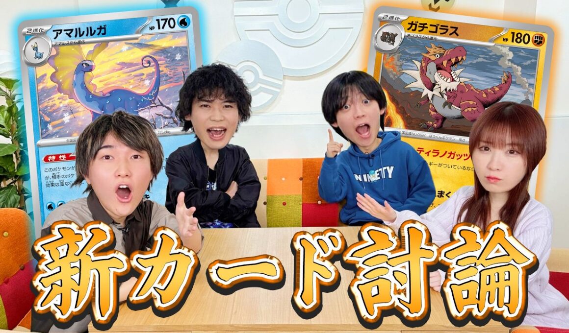 【初公開】古代の王者はどっち!? アマルルガ vs ガチゴラス初公開&討論会【ムニキスゼロ/ポケカ】