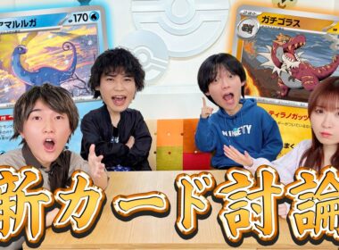 【初公開】古代の王者はどっち!? アマルルガ vs ガチゴラス初公開&討論会【ムニキスゼロ/ポケカ】